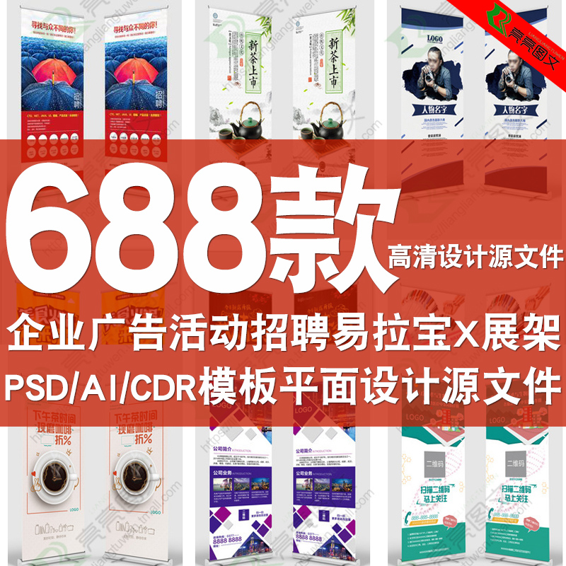 企业招聘广告活动易拉宝X展架模板PSD/AI/CDR平面设计源文件素材