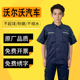定制汽车美容车间机修服 工作服售后工装 沃尔沃4s店长袖 套装