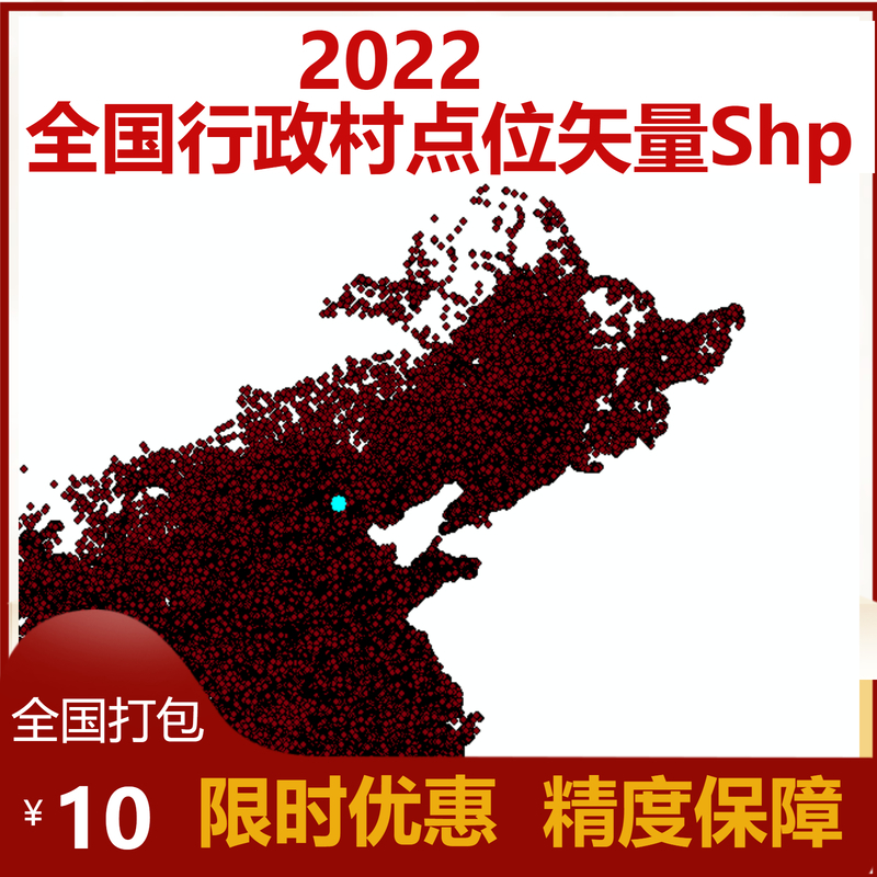 2022年全国行政村（社区）点位数据shp矢量数据对应代码 商务/设计服务 设计素材/源文件 原图主图