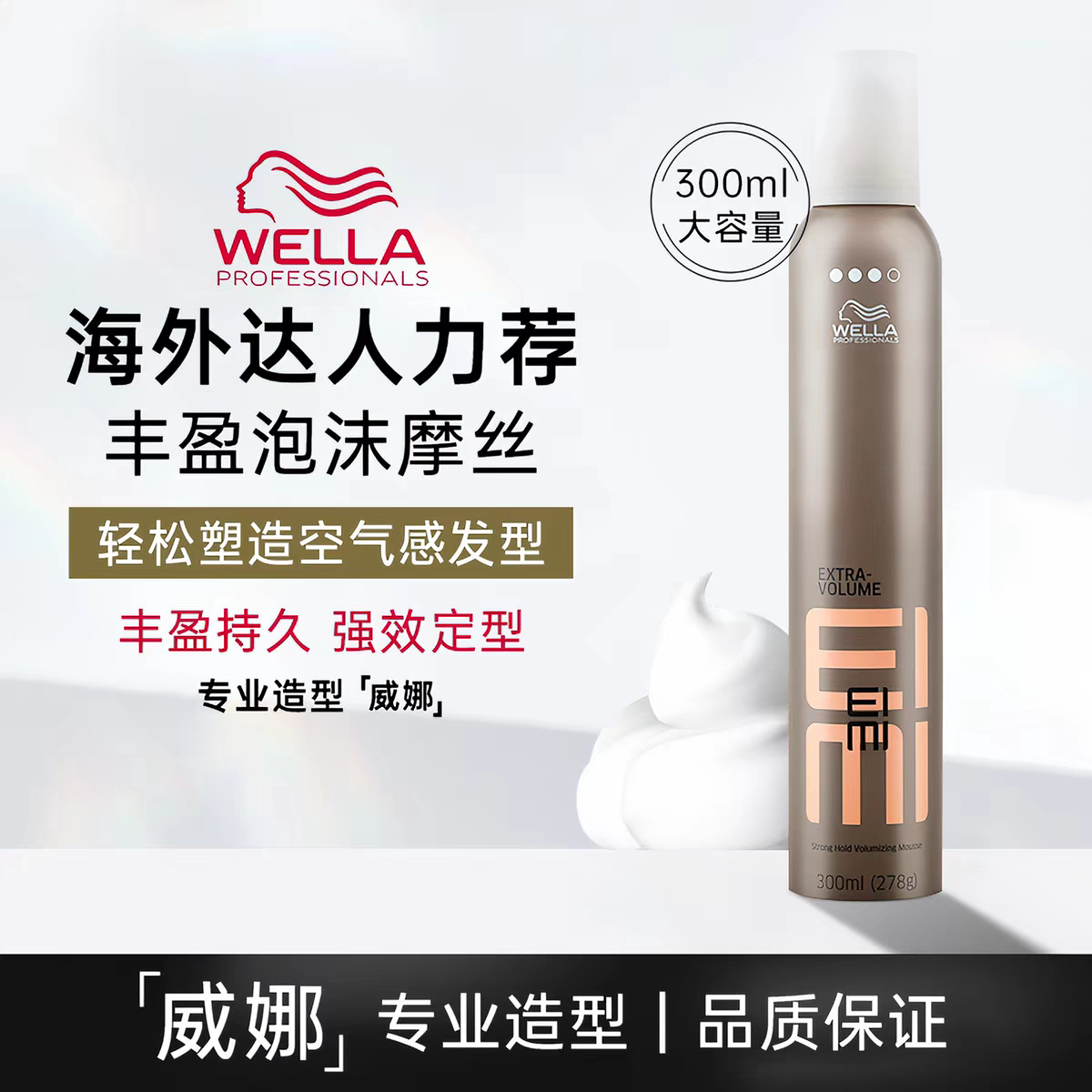 德国威娜丰盈泡沫摩丝发蜡300ml羊毛卷女士男女保湿定型蓬松定型
