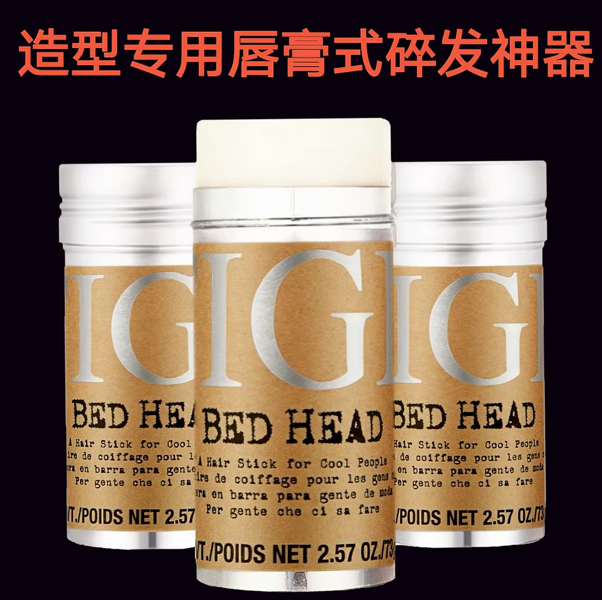 TIGI发蜡棒碎发神器女儿童专用梳理毛发定型整理膏固定防毛躁