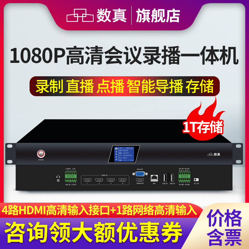 数真4路HDMI高清视频会议录播主机RC500集录制直播点播导播一体机