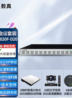 数真20方视频会议系统套装MCU