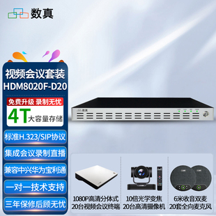 数真20方视频会议系统套装MCU 视频会议终端高清摄像机全向麦克风