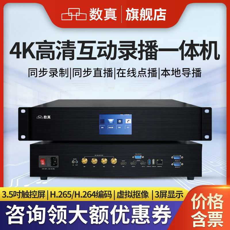 数真4K高清教学录播一体机RT8652录制直播点播导播存储虚拟抠像