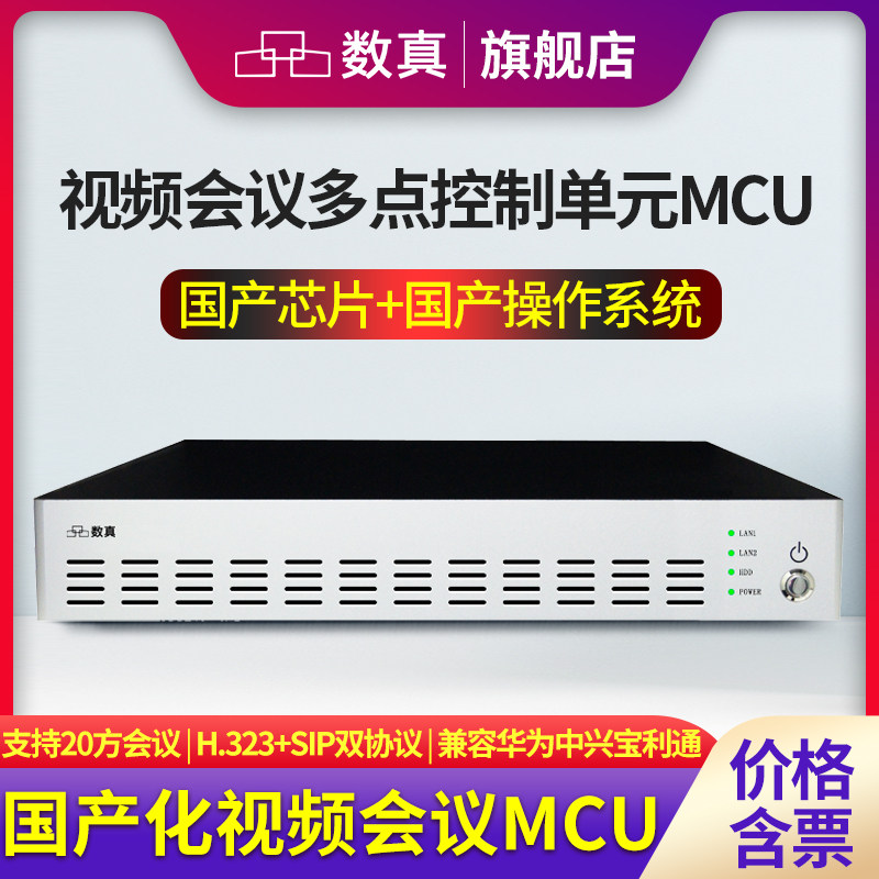 数真DOM8020国产化多点控制单元MCU兼容华为中兴视频会议系统20方