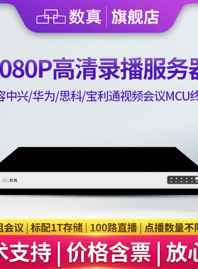 数真1080P高清网络录播服务器RS2005N同时录制5路组H.323视频会议