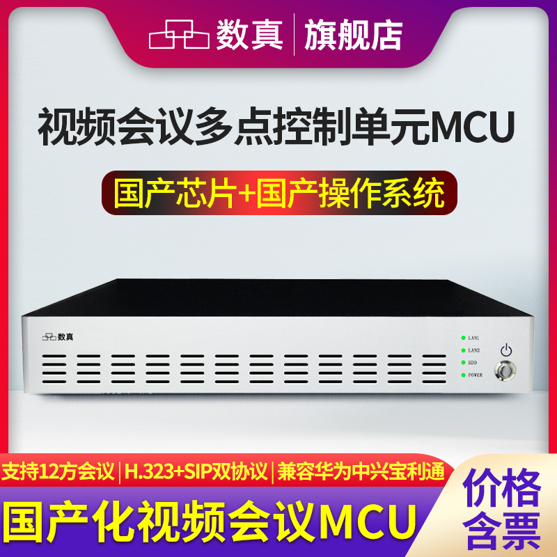 数真DOM8012国产化多点控制单元MCU兼容华为中兴视频会议系统12方