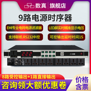 数真10路电源时序器SZ DY230输出功率8KW电流30A滤波器EMI带USB