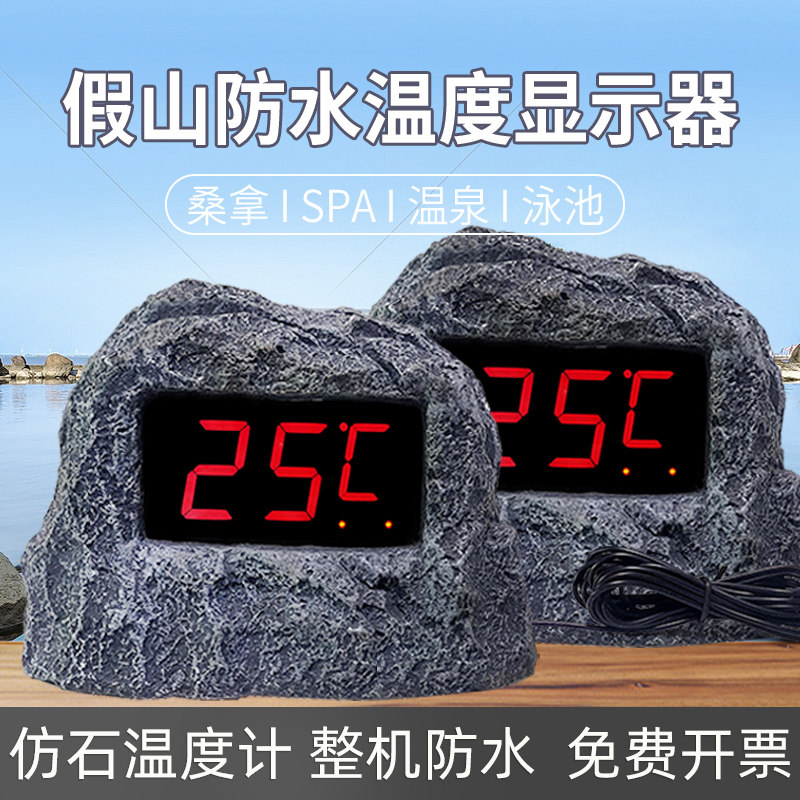 温度计显示器仿假山插电款充电款测水温浴池洗浴温泉用防水带探头