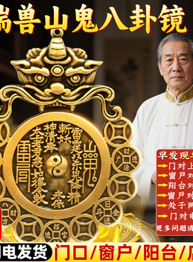 瑞兽山鬼花钱八卦镜纯黄铜