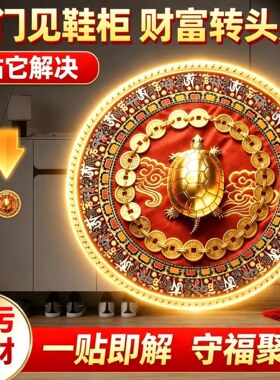 金钱龟鞋柜贴解决开门见鞋柜招财聚财化污为财卫生间卧室玄关贴