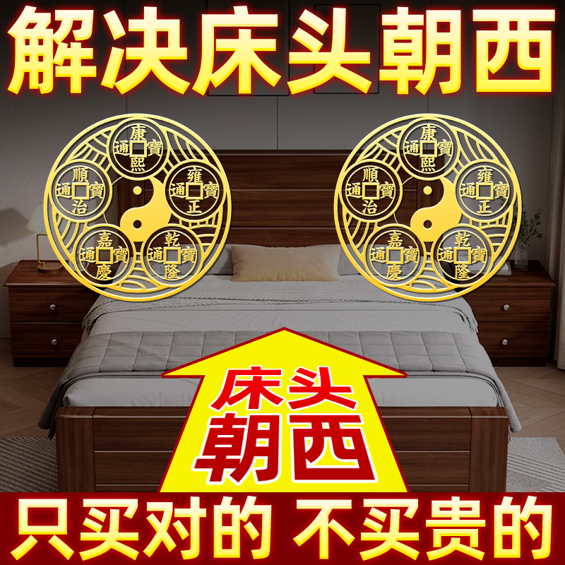 金属贴解决床头朝西厕所在西北