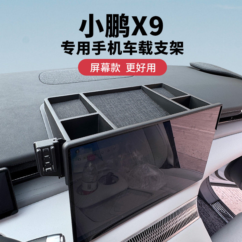 适用于小鹏X9车载手机支架汽车屏幕储物款导航改装多功能底座配件