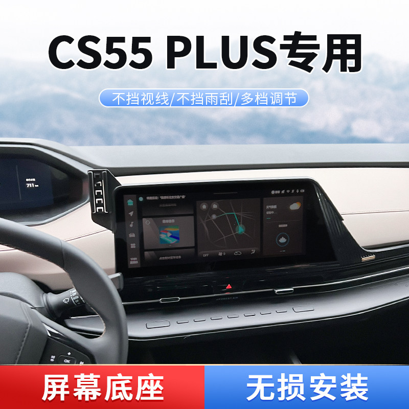 22-24新款长安cs55plus专用车载手机支架中控屏幕导航防抖改装件