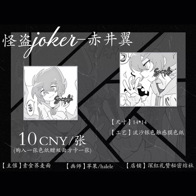 【现货】怪盗joker 赤井翼 同人周边 贴面色纸 怪盗ジョーカー