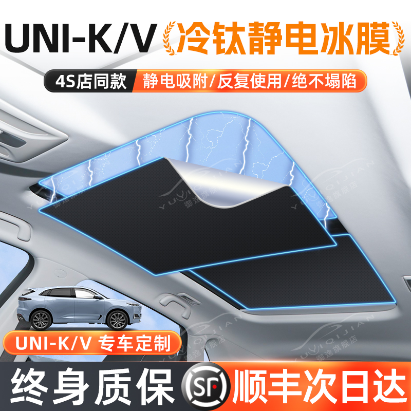 长安UNIV天窗遮阳帘专用汽车天幕UNIK车顶隔热冰甲24款专属防晒板