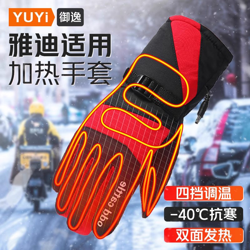 【双面发热】雅迪专用加热手套