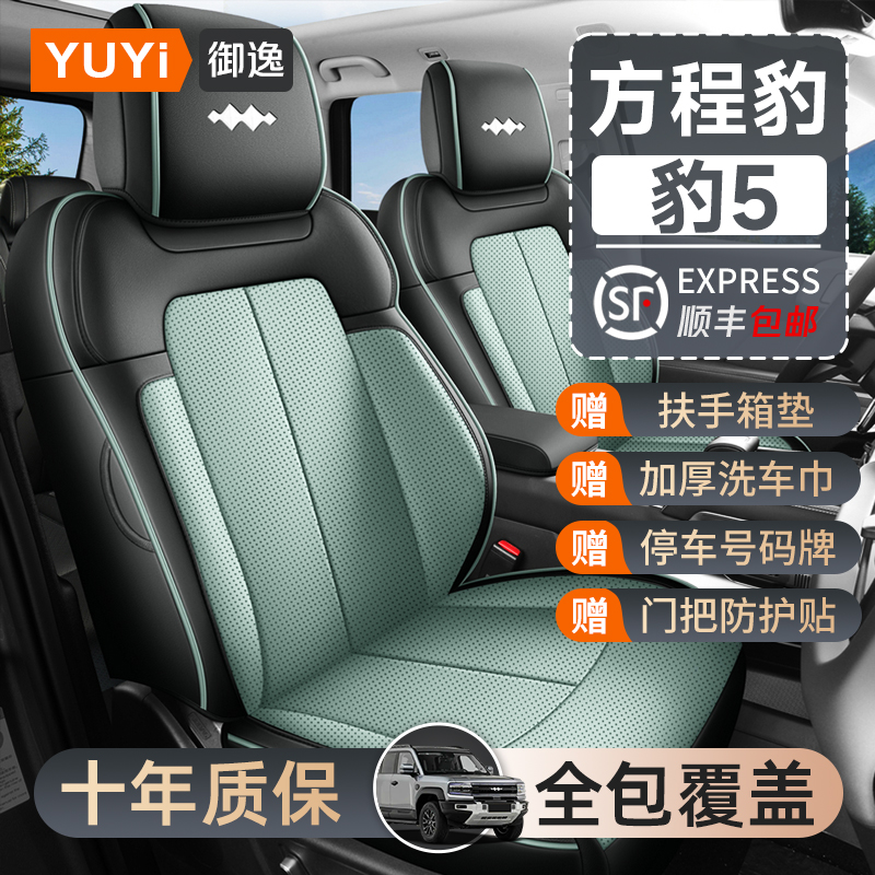【质保十年】豹5专用座椅套