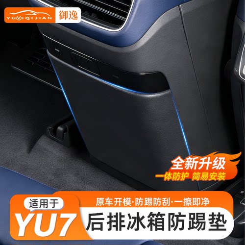 【实用好物】YU7后排冰箱防踢垫