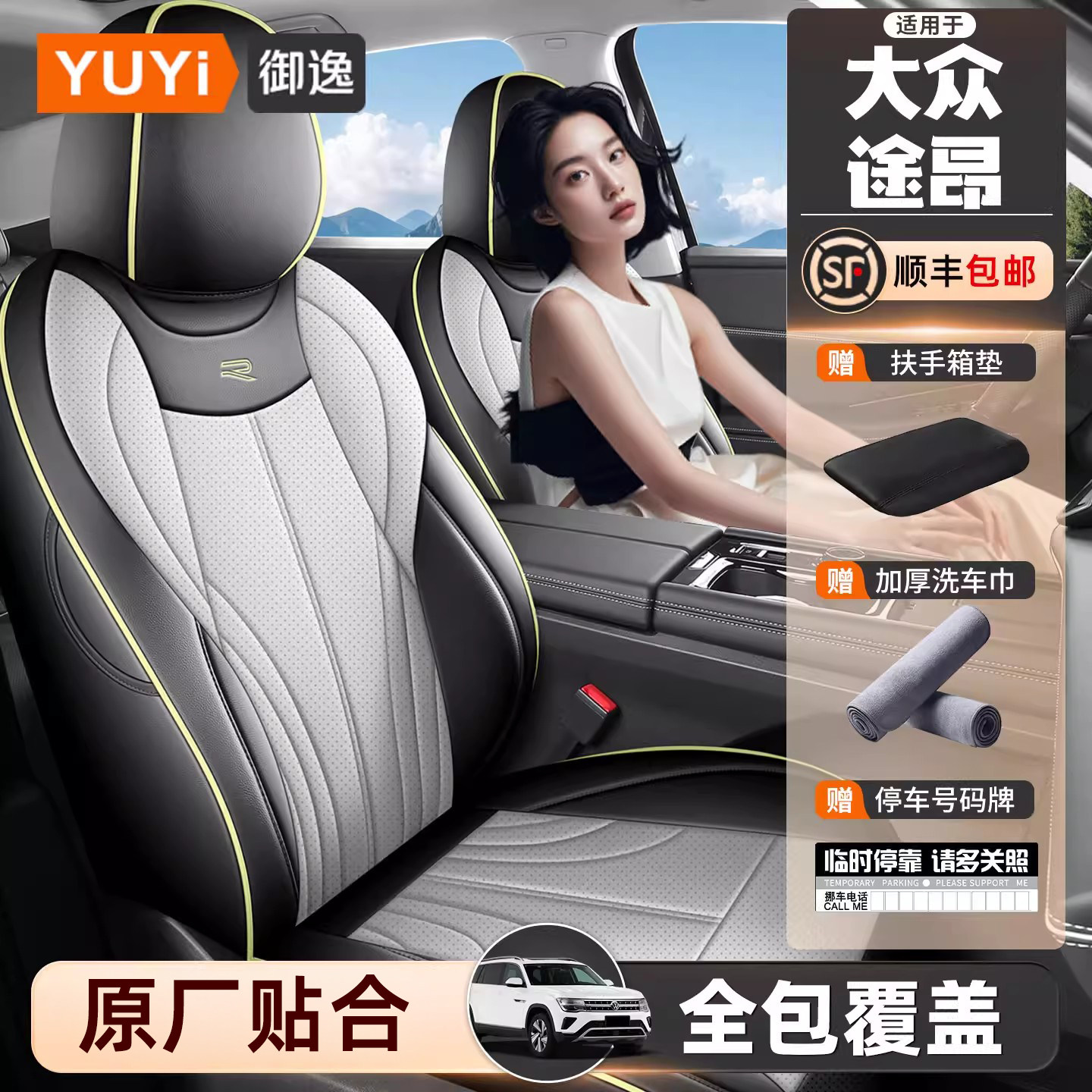 【质保五年】途昂pro专用座椅套