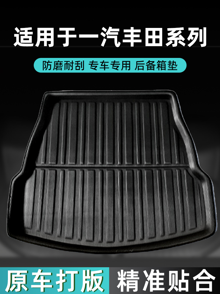 专用于丰田卡罗拉亚洲龙荣放rav4普拉多锐放皇冠威驰锐志后备箱垫