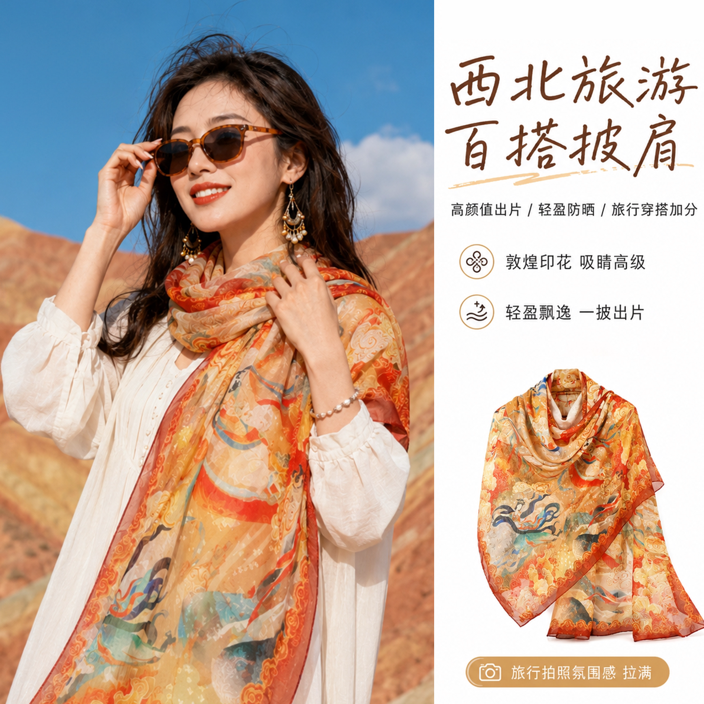【拍照出圈】沙漠穿搭防风沙丝巾图片