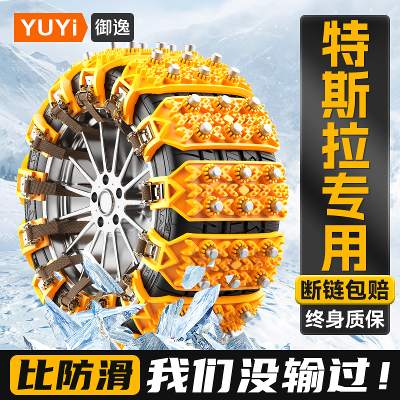 【特斯拉专用】汽车防滑链