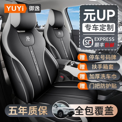 比亚迪元up座椅套专用座套汽车座垫四季通用全包围车内坐垫用品
