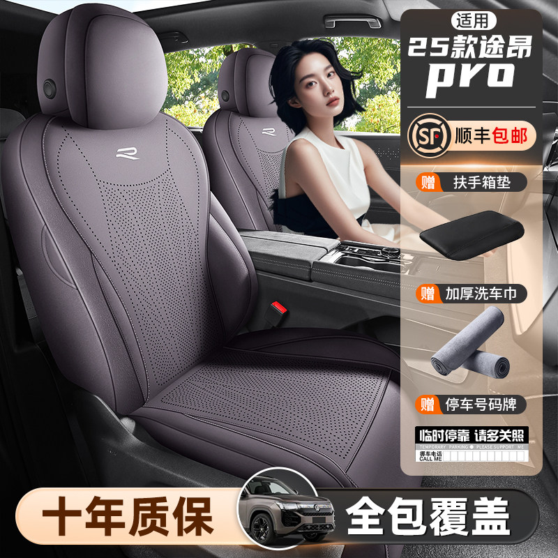 适用于25款途昂pro座椅垫座套装饰用品坐垫四季通用座垫套改装件