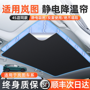适用于岚图天窗遮阳帘free追光梦想家车载天幕防晒用品汽车隔热挡