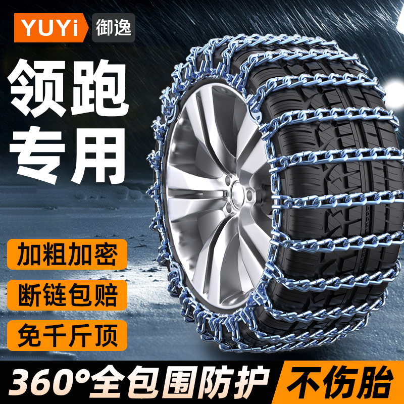 【360°全包围】领跑防滑链