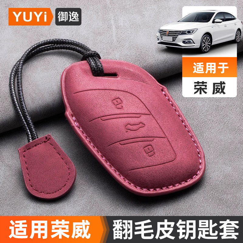 【4s店推荐】荣威钥匙套