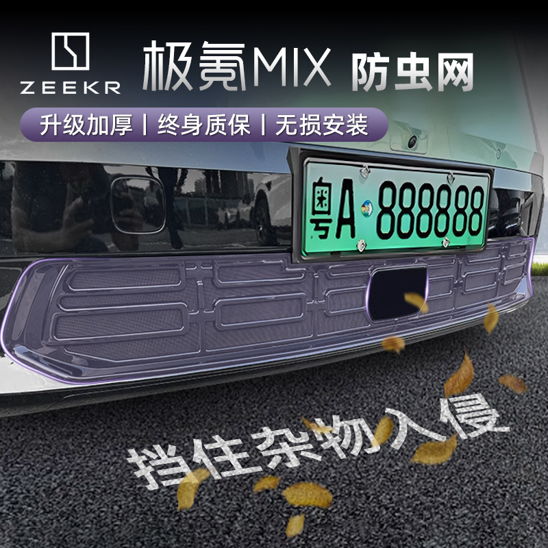 适用2025款极氪mix防虫网改装中网防护网配件汽车用品专用保护罩