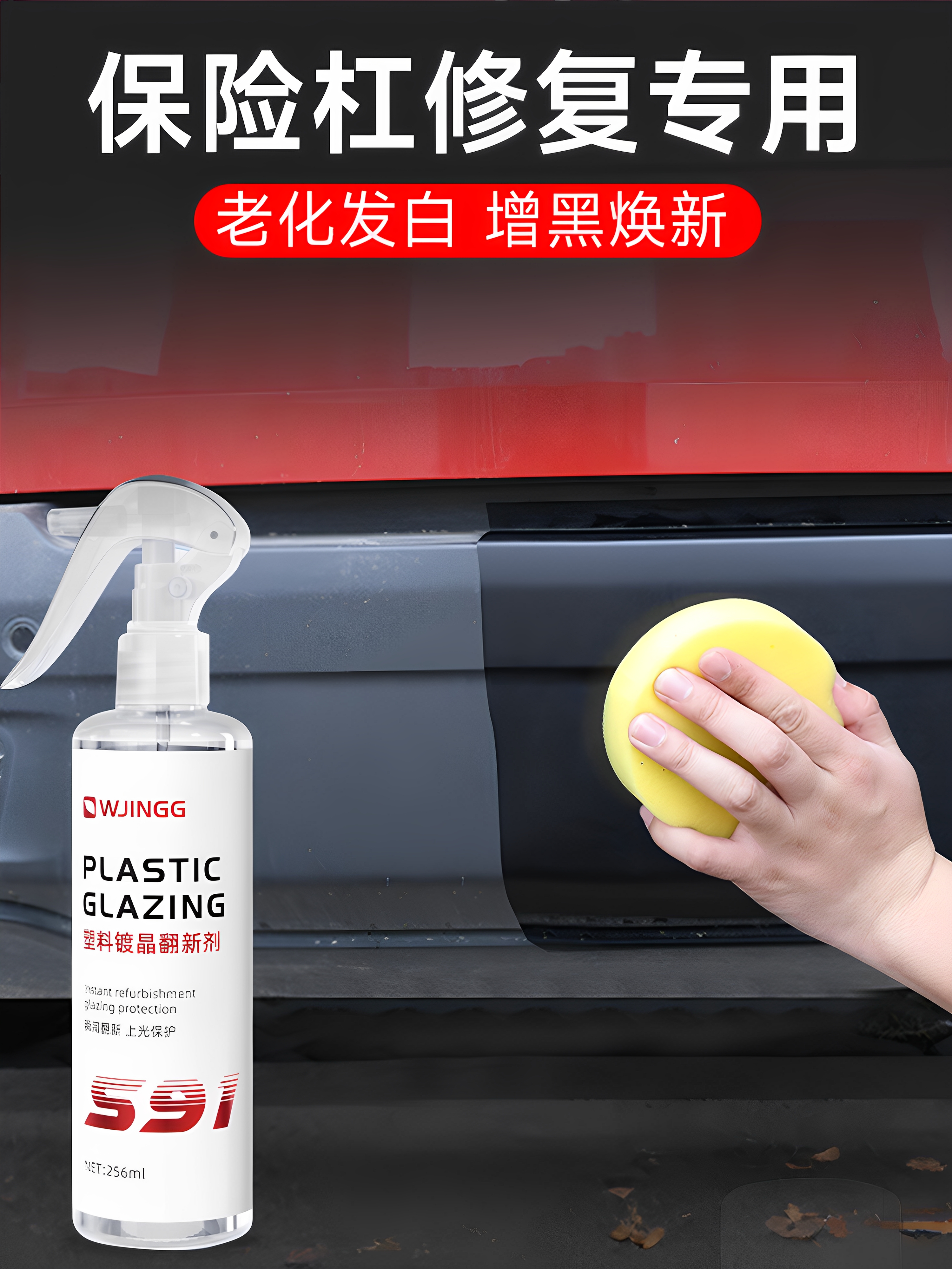 保险杠修覆塑料补车用轮眉车画痕刮痕还原剂汽车黑色塑料件翻新剂