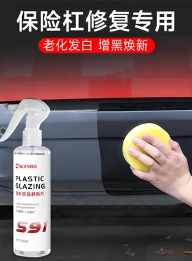 保险杠修覆塑料补车用轮眉车画痕刮痕还原剂汽车黑色塑料件翻新剂