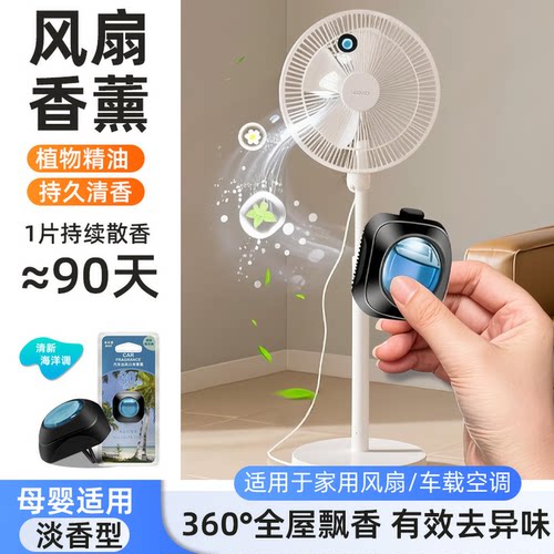 【免费试用】电风扇专用香薰精