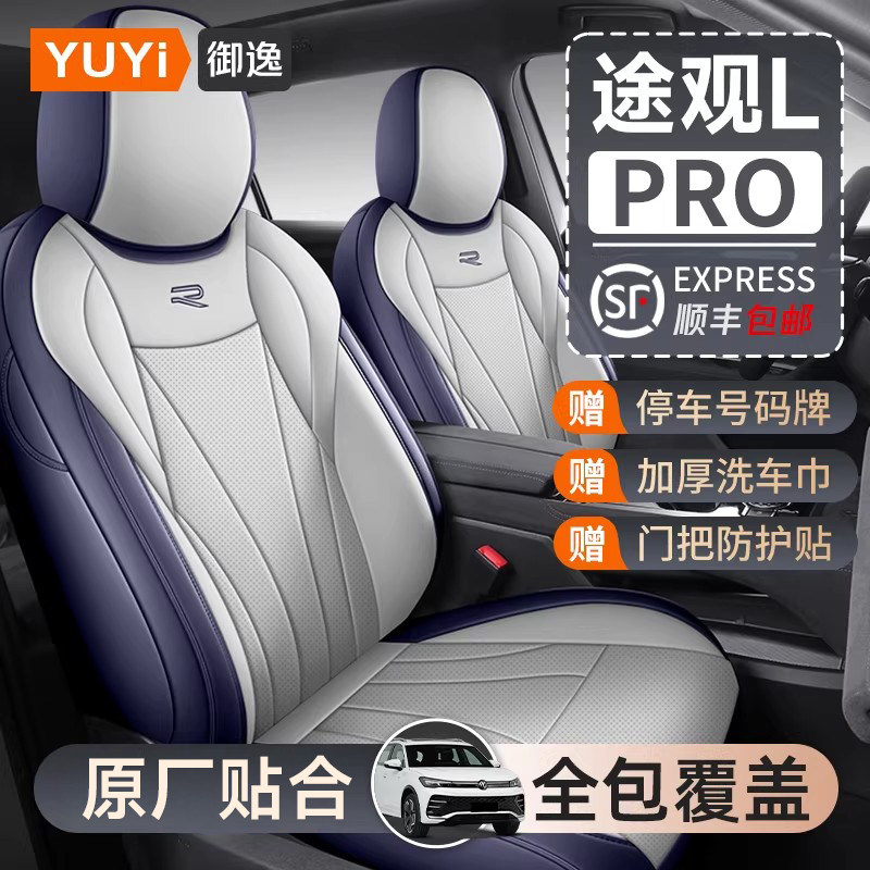 【质保五年】途观LPRO专用座套