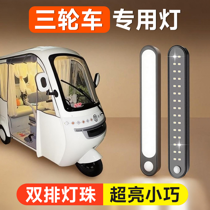 三轮车车内灯双排灯珠超亮小巧