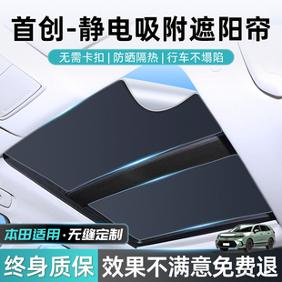 广汽本田天窗遮阳帘crv雅阁xrv全景天幕防晒隔热汽车顶板前挡车窗