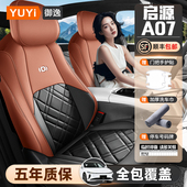 专用座椅套2024款 适用于25款 长安启源a07座套全包四季 A07汽车坐垫