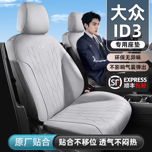 【大众ID3专用】翻毛皮座椅套