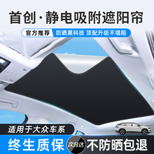 适用于大众天窗遮阳帘途观l探岳途昂天幕汽车顶防晒车窗隔热前挡
