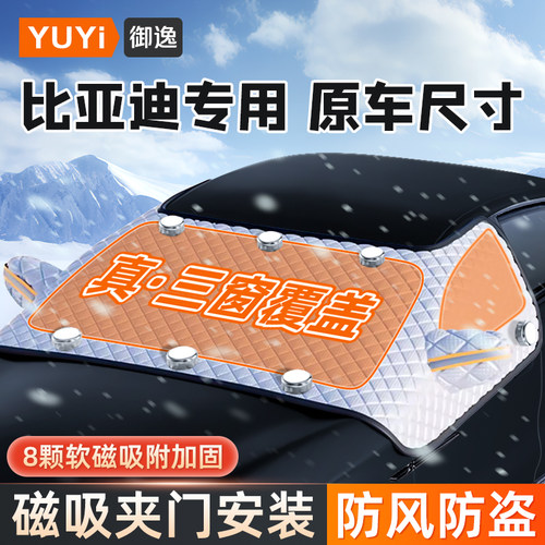 比亚迪遮雪挡夹门安装防风防盗