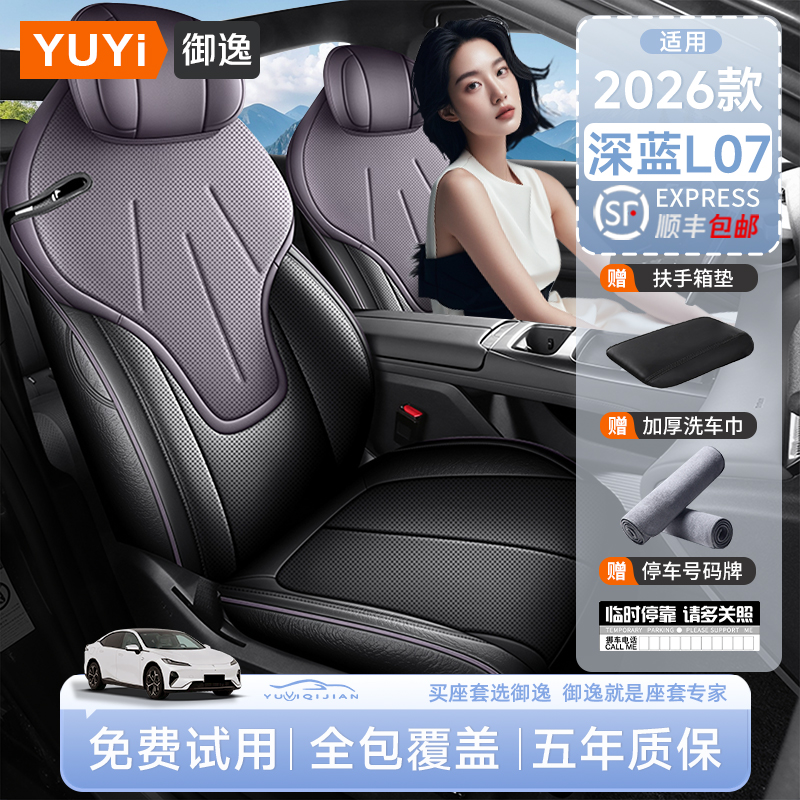 【质保五年】深蓝L07专用座椅套