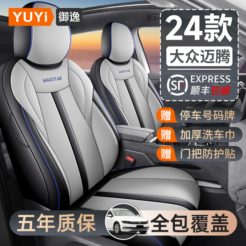 【质保五年】大众迈腾专用座套