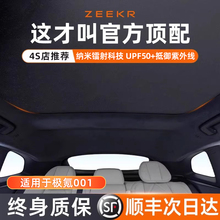 适用极氪001天窗遮阳帘25款7x天幕007zeekr车顶X007GT静电隔热挡