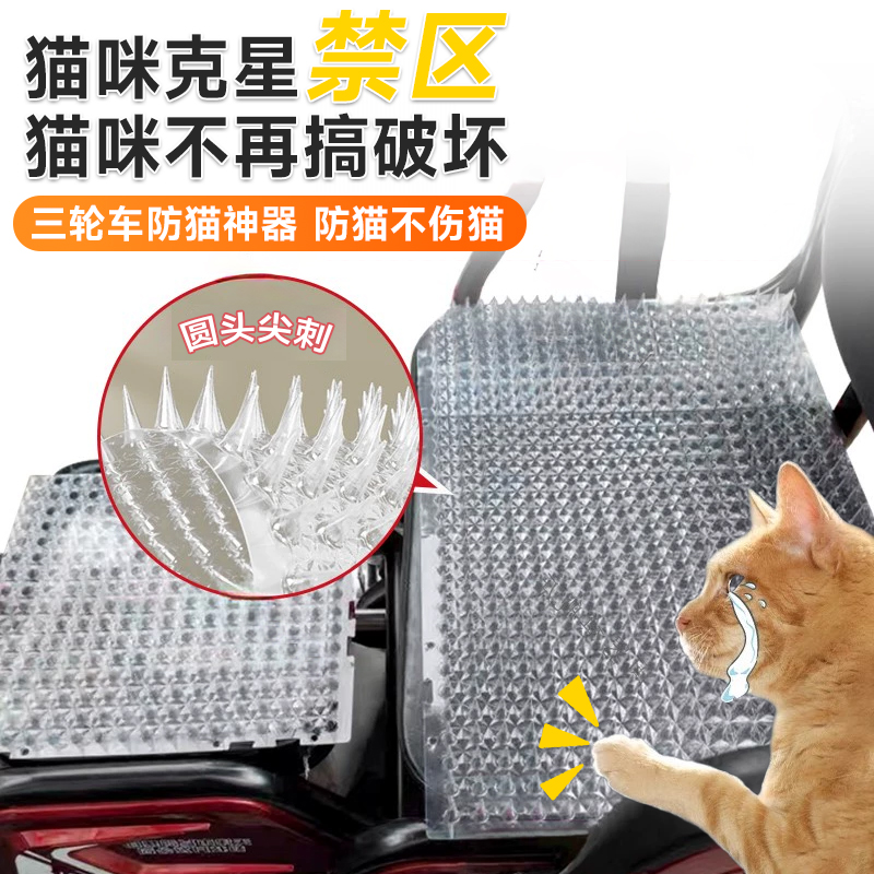【免费试用】三轮车防猫抓神器防