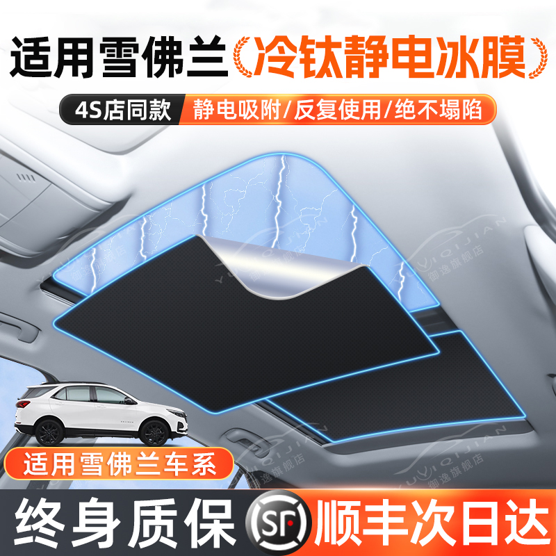 【终身质保】雪佛兰天幕遮阳帘