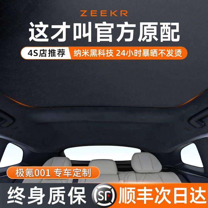 极氪001天窗遮阳帘天幕进阶版007zeekr遮阳罩车顶X车静电车遮阳挡